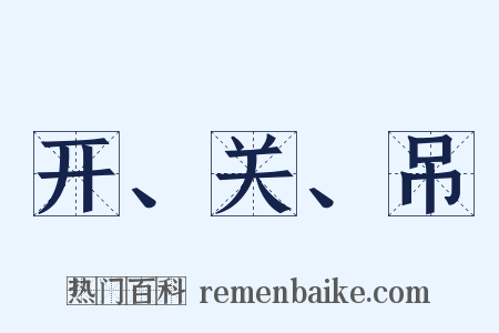 开、关、吊是什么意思的图片